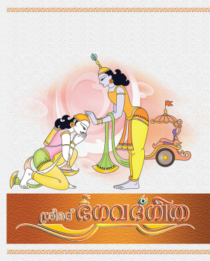 ഭഗവദ്ഗീത (Bhagavad Gita Pocket Book - Malayalam)