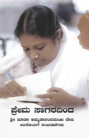 Prema Sagaradinda : Shri Mata Amritanandamayi Devi Avarondige Shambashane