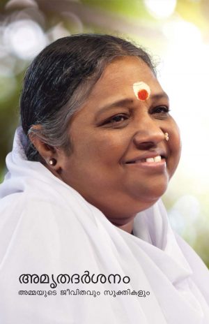 അമൃതദർശനം (Amritadarshanam - Malayalam)