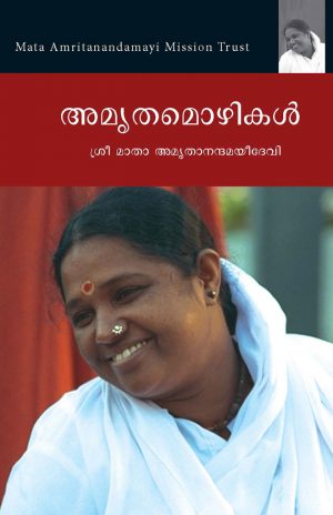 അമൃതമൊഴികൾ (For My Children - Malayalam)