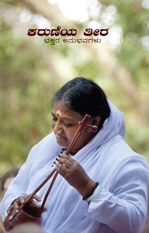 Karuneya Teera:Bhaktara Anubhavagalu