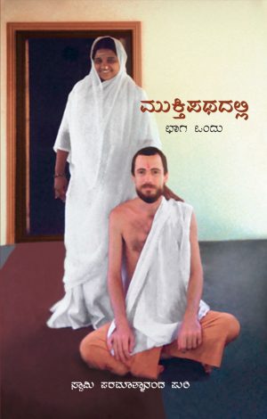 Muktipathadalli bhaga 1
