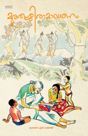 മുത്തശ്ശി രാമായണം (Grandma's Ramayana - Malayalam)