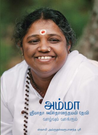 Sri Mata Amritanandamayi Devi - A Biography
