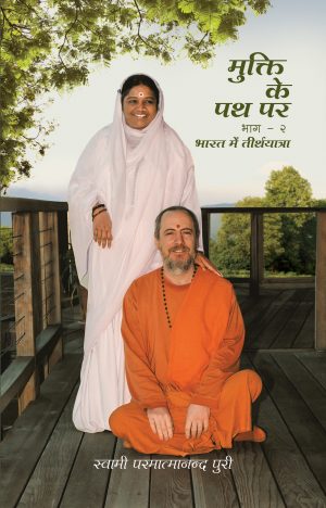Mukthi Ke Path Par - Bhag 2