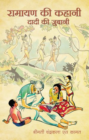 Ramayan Ki Kahani Dadi Ki  Zubhani