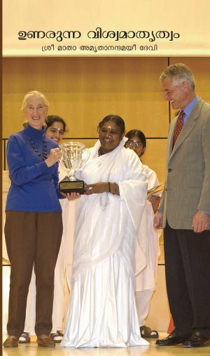 Unarunna Viswamatrutwam