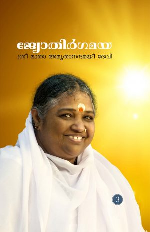 ജ്യോതിർഗമയ ഭാഗം മൂന്ന് (Lead us to Light 3 - Malayalam)