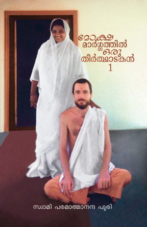 മോക്ഷമാർഗത്തിൽ ഒരു തീർഥാടകൻ (On the road to Freedom 1 - Malayalam)