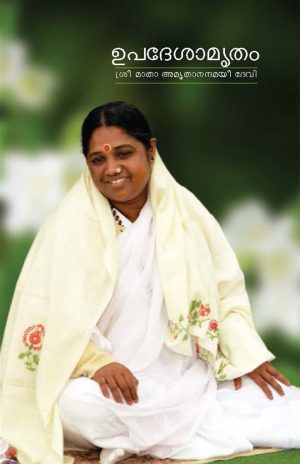 ഉപദേശാമൃതം (Upadeshamritam - Malayalam)