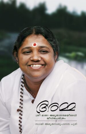 ശ്രീ മാതാ അമൃതാനന്ദമയീ  ദേവി ജീവിതചരിത്രം (Biography - Malayalam)