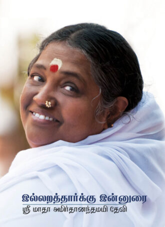 3AmritaJyothiImmortal-Light-Tamil-front.jpg